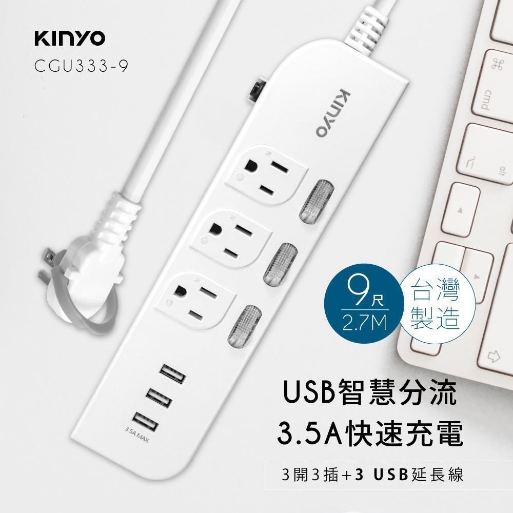 KINYO 3開3插三USB延長線 9尺（2.7M）CGU3339 台灣製造