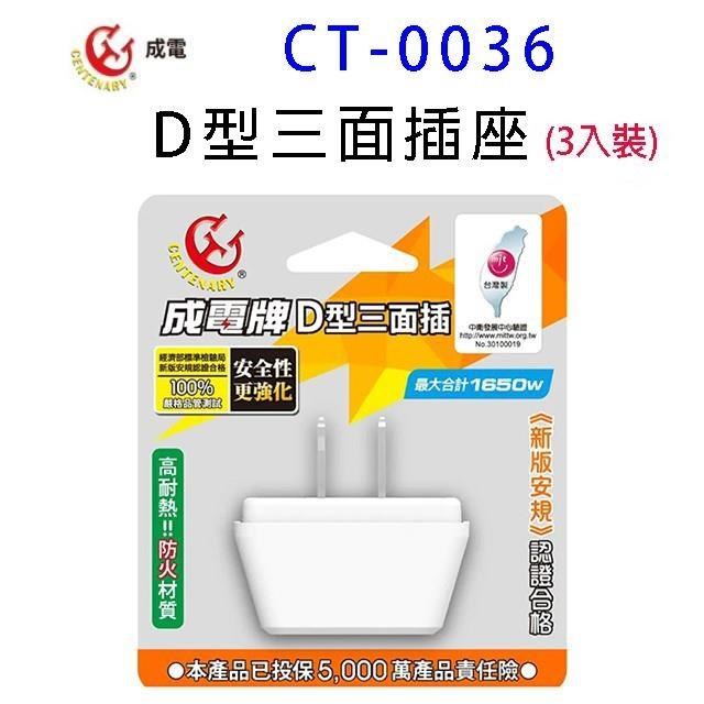 【3入】成電 CT-0036 D型三面插座