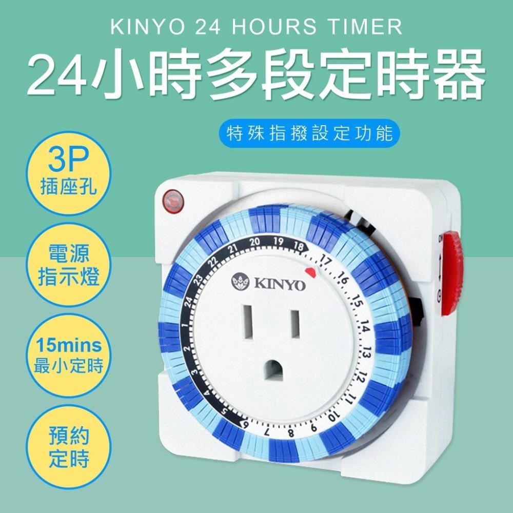 KINYO 機械式24小時多段定時器 15A 1650W 台灣安規 延長線插頭定時器