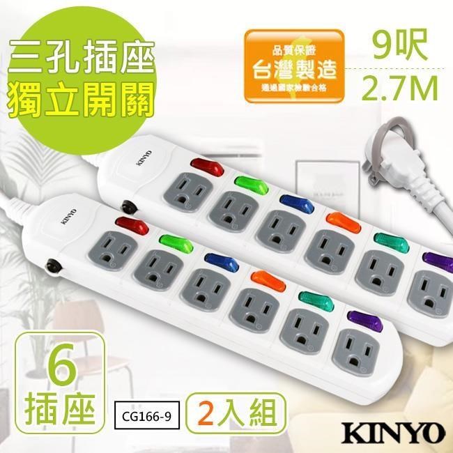【KINYO】9呎3P六開六插安全延長線(CG166-9)台灣製造-2入組