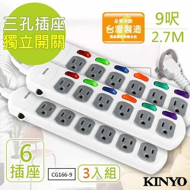 【KINYO】9呎3P六開六插安全延長線(CG166-9)台灣製造-3入組