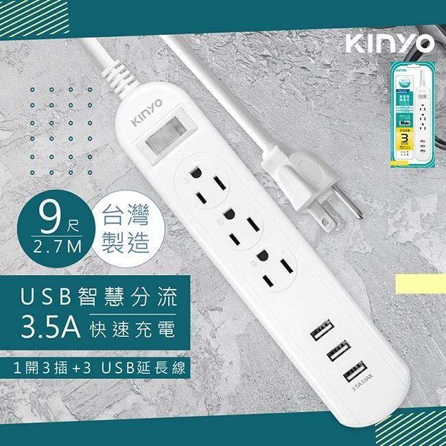 【KINYO】9呎2.7M延長線3P1開3插3USB快充3.5A(CGU313-9)台灣製造•新安規