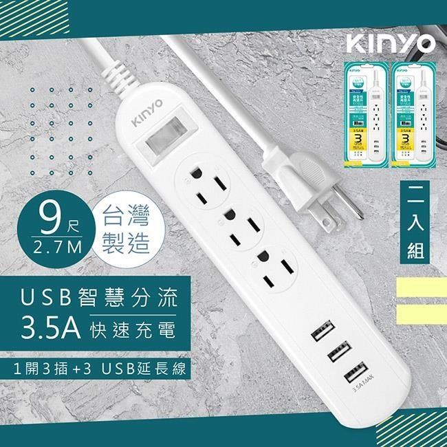 【KINYO】9呎2.7M延長線3P1開3插3USB快充3.5A(CGU313-9)台灣製造•新安規-2入組