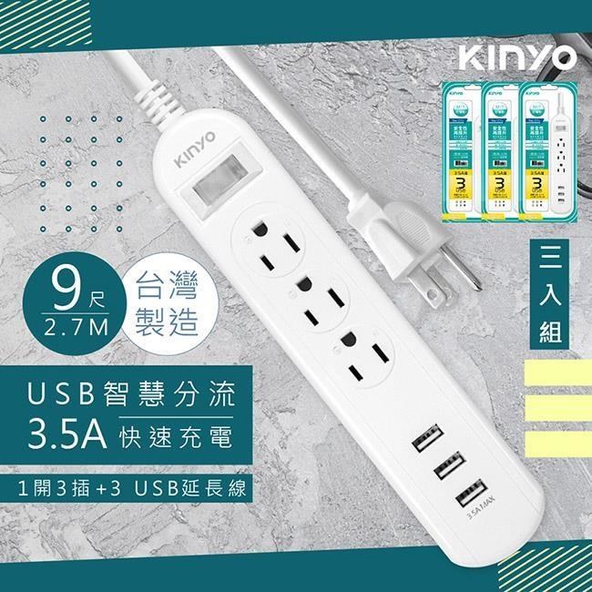【KINYO】9呎2.7M延長線3P1開3插3USB快充3.5A(CGU313-9)台灣製造•新安規-3入組