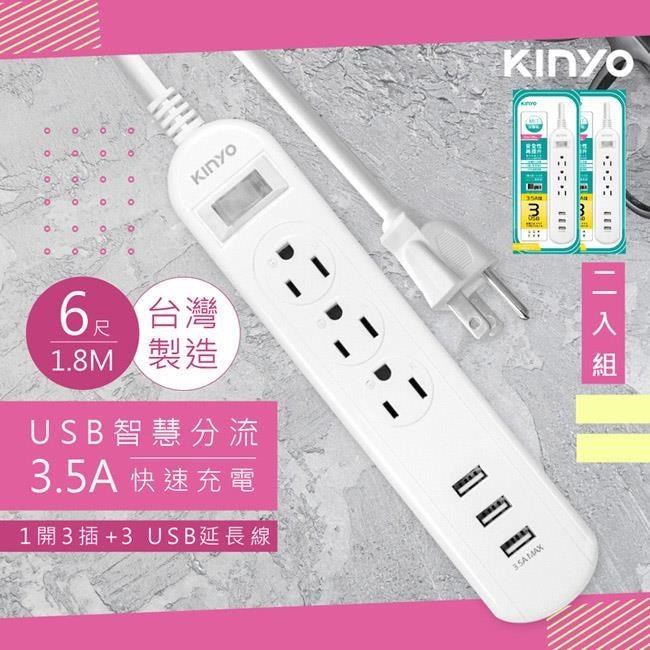 【KINYO】6呎1.8M延長線3P1開3插3USB快充3.5A(CGU313-6)台灣製造•新安規-2入組