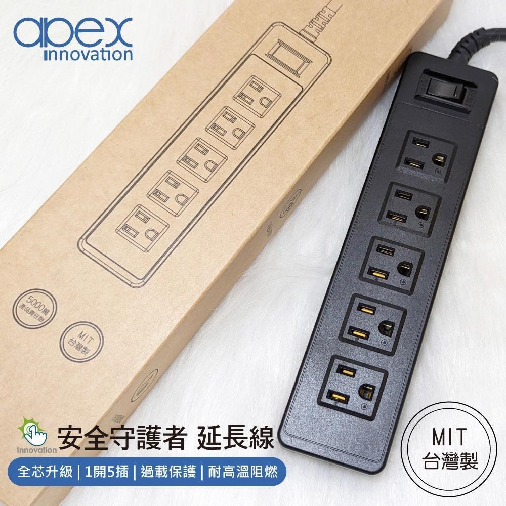 【apex】臺灣製 延長線 1.8米 一開五插座 三孔延長線 OP3151