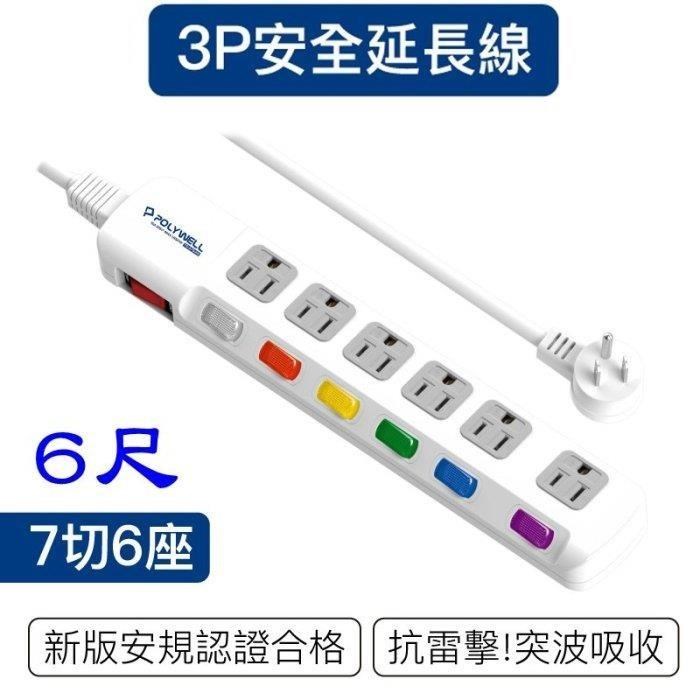【珍愛頌】DC030 新安規 臺灣製 電源延長線 7開6插 6尺