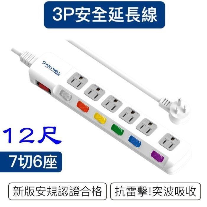 【珍愛頌】DC032 新安規 臺灣製 電源延長線 7開6插 12尺