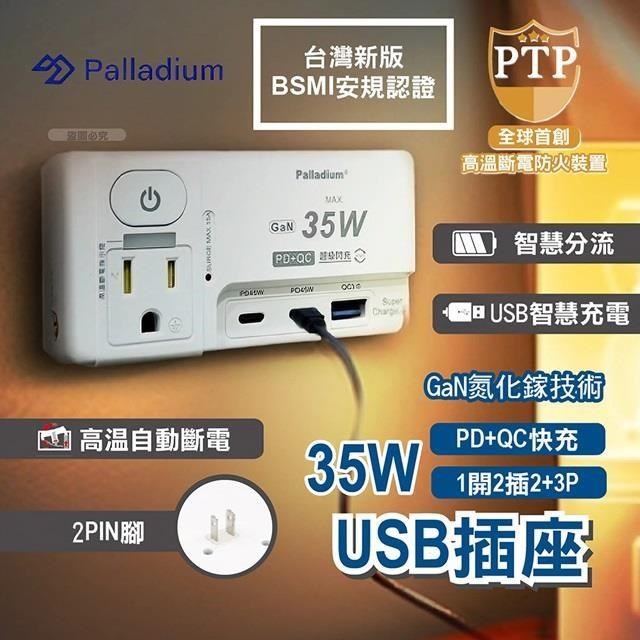 Palladium 氮化鎵GaN 1開2插2+3P 35W USB超級閃充壁插