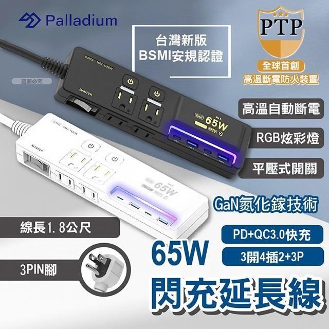 Palladium 氮化鎵GaN 3開4插3P 65W 智能USB超級閃充延長線 炫酷黑