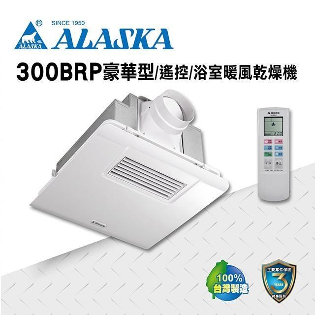 【ALASKA阿拉斯加】多功能浴室暖風乾燥機 PCT 300BRP豪華型 遙控 110V/220V