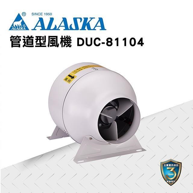 【ALASKA阿拉斯加】管道型風機 DUC-81104 220V 通風 排風 換氣