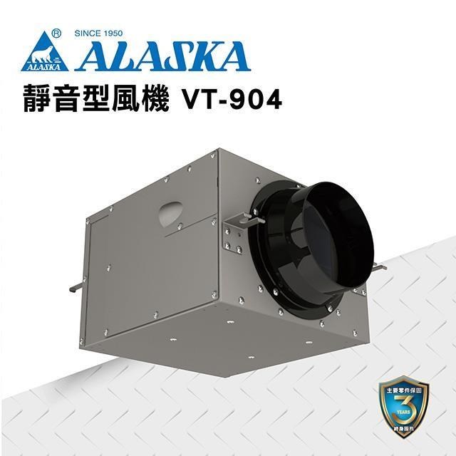 【ALASKA阿拉斯加】靜音型風機 VT-904 110V/220V 通風 隱形換氣 一機多房