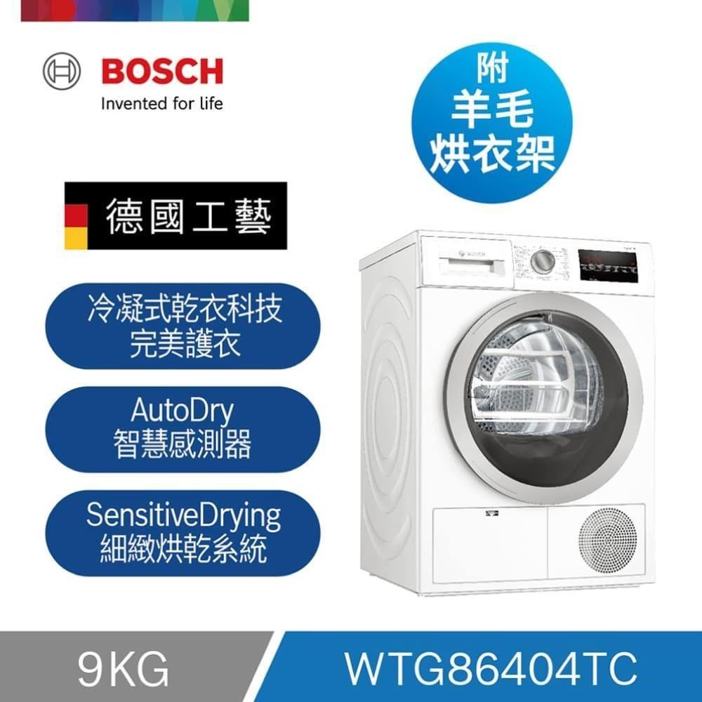 Bosch冷凝式滾筒乾衣機WTG86404TC