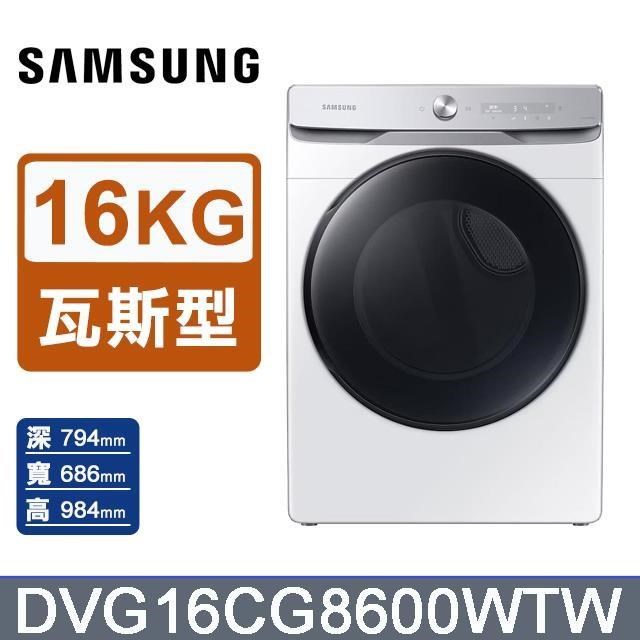 【Samsung 三星】16公斤《瓦斯型》蒸本事乾衣機DVG16CG8600WTW