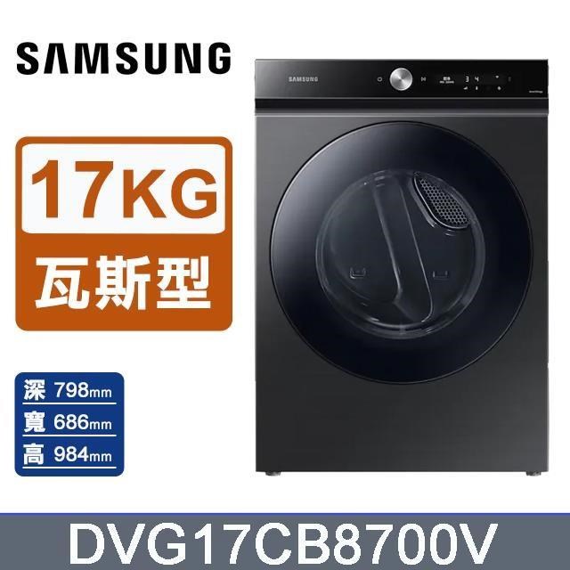 【Samsung 三星】17公斤《瓦斯型》蒸本事乾衣機DVG17CB8700VTW