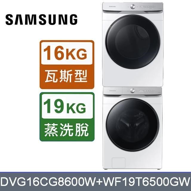 【Samsung 三星】19公斤滾筒洗衣機WF19T6500GW + 16公斤瓦斯型乾衣機DVG16CG8600WTW