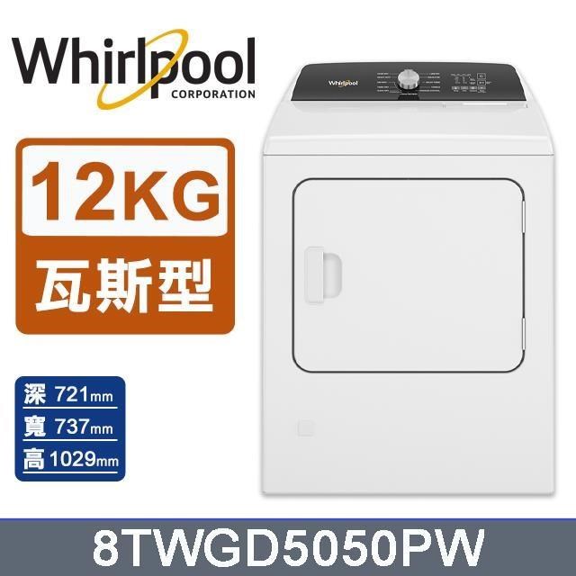 【Whirlpool 惠而浦】12公斤《Essential Dry》快烘瓦斯型乾衣機8TWGD5050PW