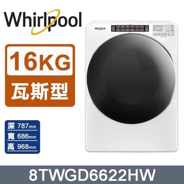 【Whirlpool 惠而浦】16公斤《W Collection》快烘瓦斯型滾筒乾衣機8TWGD6622HW