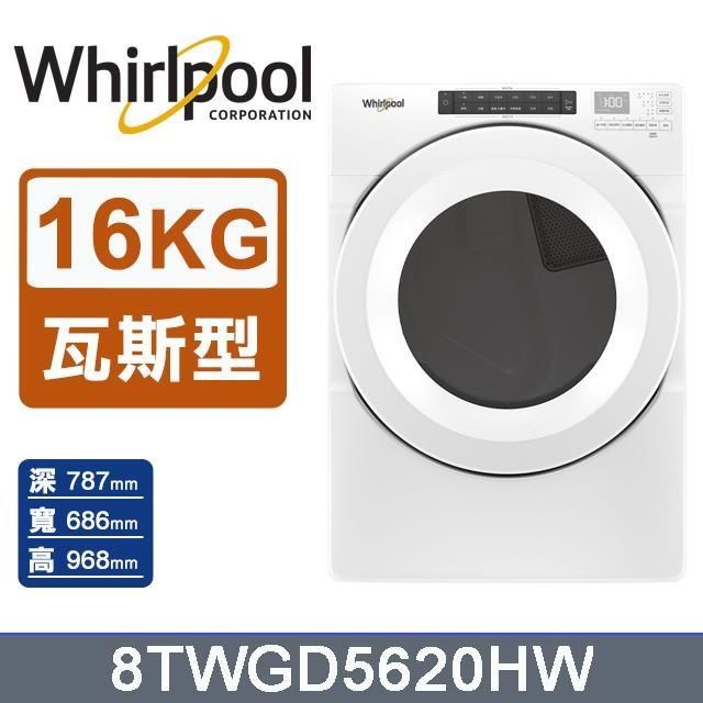 【Whirlpool 惠而浦】16公斤《W Collection》快烘瓦斯型滾筒乾衣機8TWGD5620HW