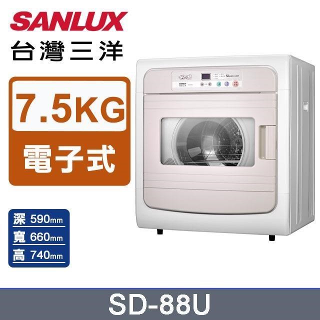 SANLUX 台灣三洋 7.5公斤乾衣機SD-88U