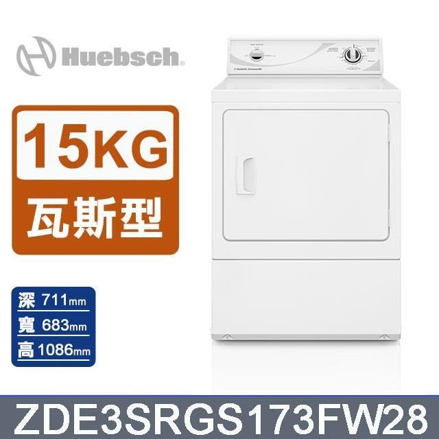 【Huebsch 優必洗】15公斤《瓦斯型》後控式烘乾機ZDE3SRGS173FW28(ZDE3SR)