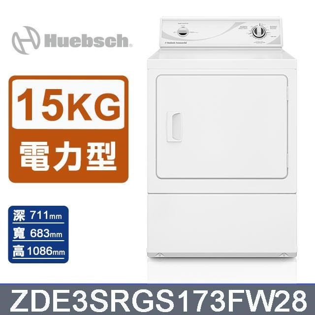 【Huebsch 優必洗】15公斤《電力型》後控式烘乾機ZDE3SRGS173FW28(ZDE3SR)