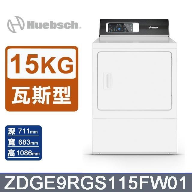【Huebsch 優必洗】15公斤《瓦斯型》後控式烘乾機ZDGE9RGS115FW01
