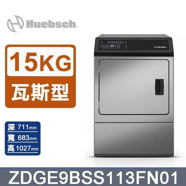 【Huebsch 優必洗】15公斤《瓦斯型》滾筒前控式烘乾機ZDGE9BSS113FN01