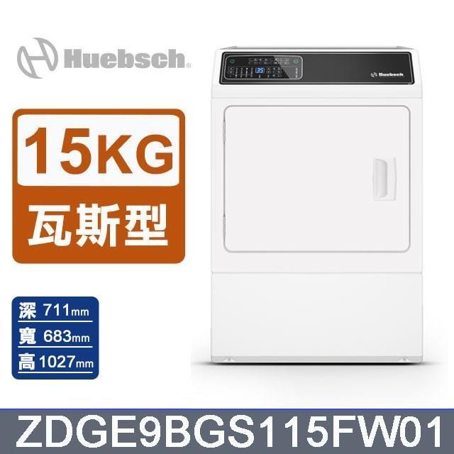 【Huebsch 優必洗】15公斤《瓦斯型》滾筒前控式烘乾機ZDGE9BGS115FW01