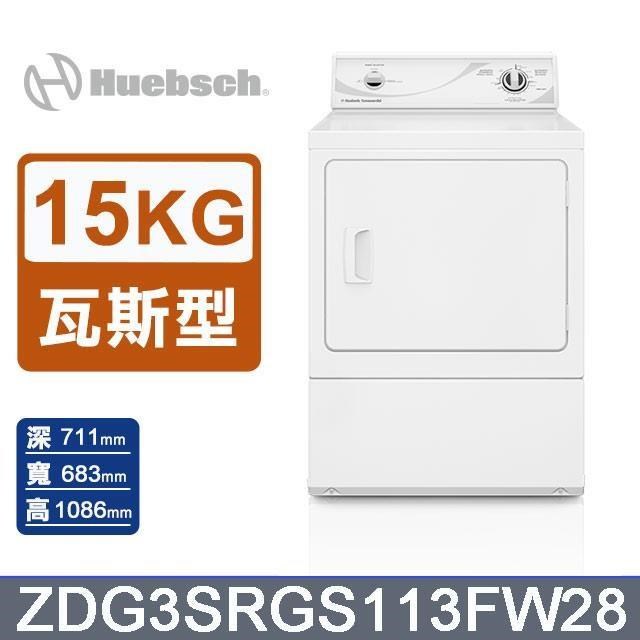 【Huebsch 優必洗】15公斤《瓦斯型》後控式烘乾機ZDG3SRGS113FW28