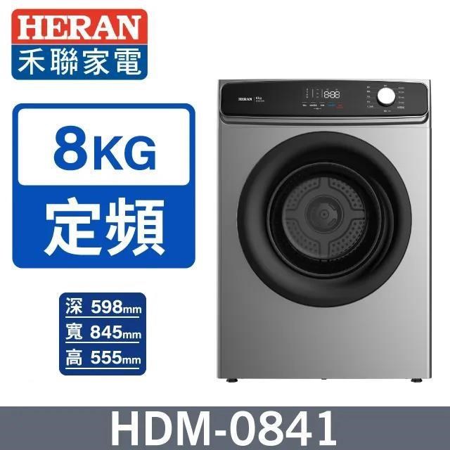 【HERAN 禾聯】8公斤《定頻》熱風式乾衣機HDM-0841