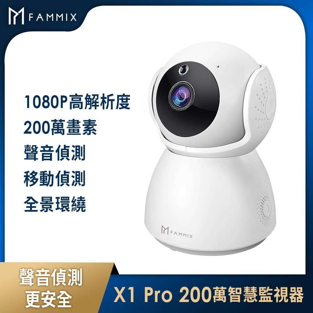 【FAMMIX 菲米斯】2022升級版X1 Pro 200萬畫素高清夜視Wi-Fi智慧攝影監視器