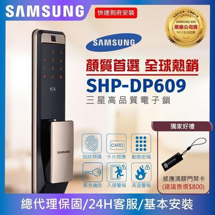 三星SHP-DP609(金色)電子鎖 指紋/感應卡/密碼/鑰匙【台灣總代理公司貨】