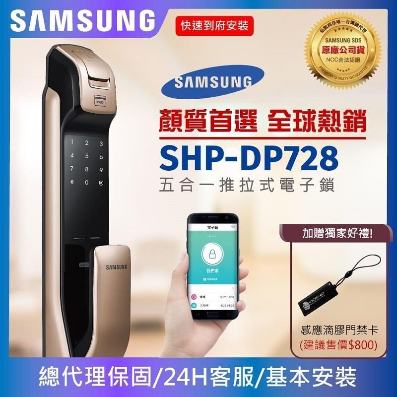 三星SHP-DP728(金/銀)藍芽手機APP開門-五合一頂級電子鎖【台灣總代理公司貨】