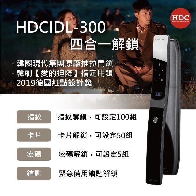 韓國現代 HDC-IDL300 4合1推拉式電子鎖(指紋/密碼/卡片/鑰匙)