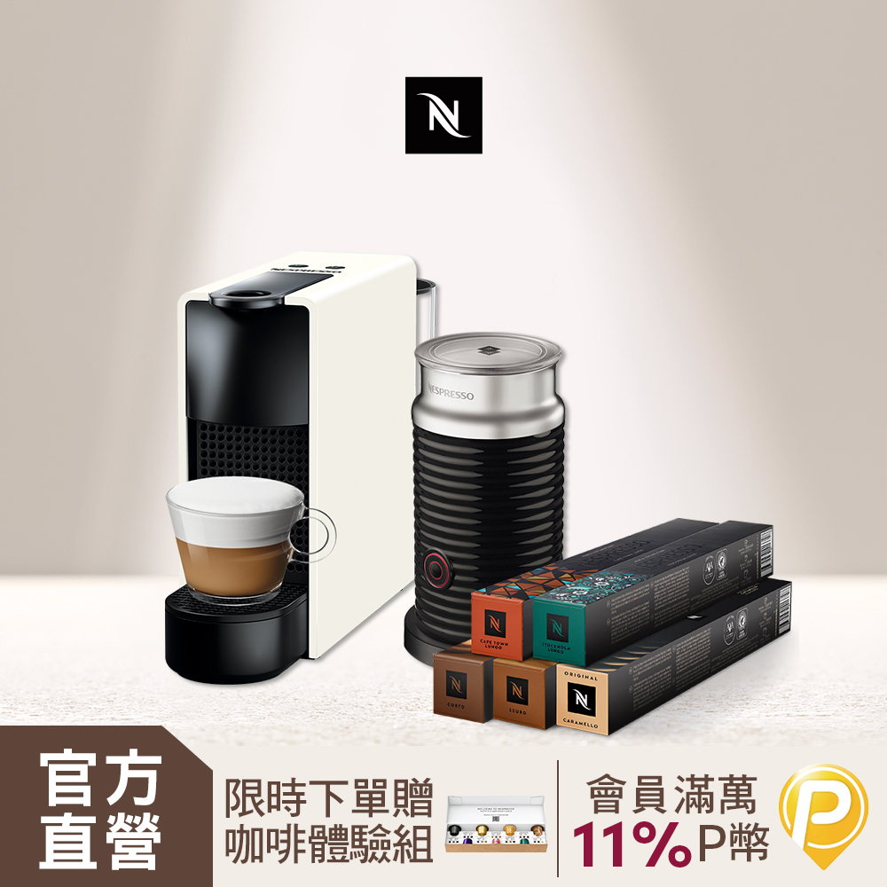 Nespresso 膠囊咖啡機 Essenza Mini 奶泡機組合 & 拿鐵盛宴咖啡50顆組