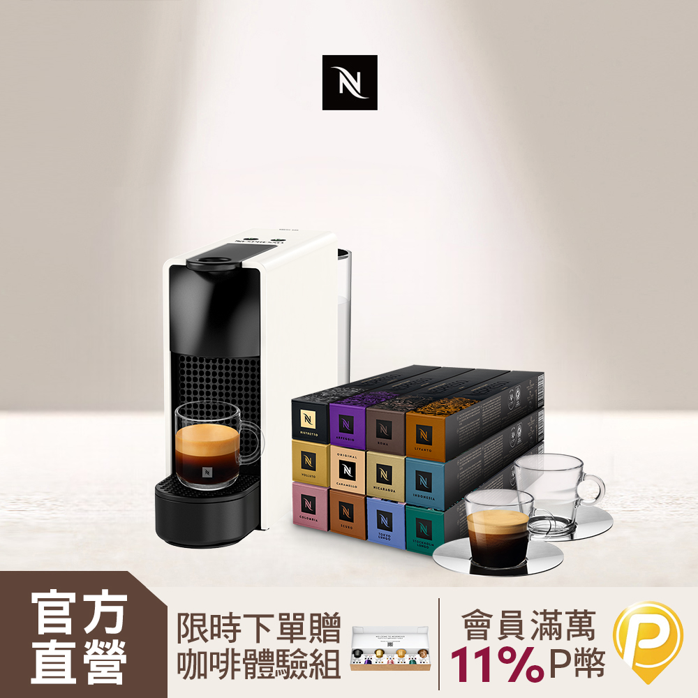 Nespresso 膠囊咖啡機 Essenza Mini & 品味經典探索禮盒120顆