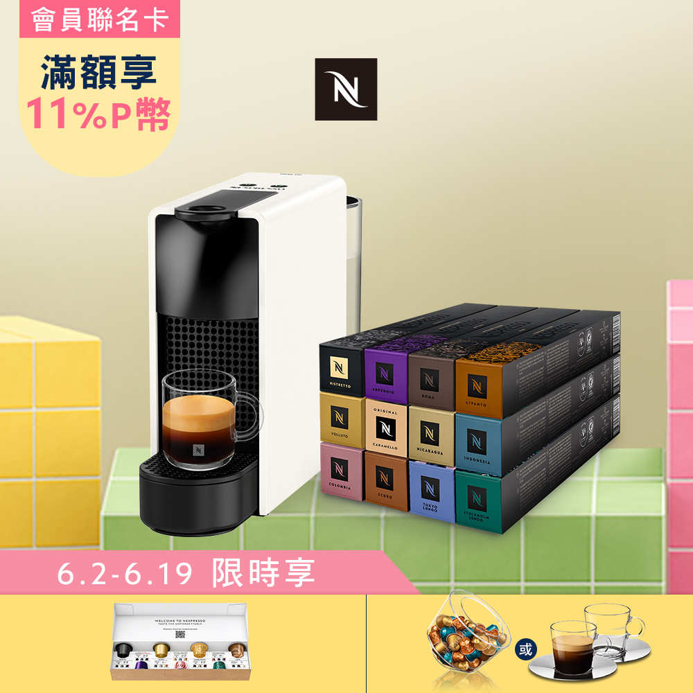 Nespresso 膠囊咖啡機 Essenza Mini & 品味經典探索禮盒120顆