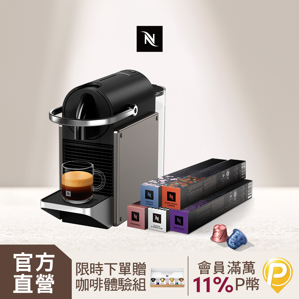 Nespresso 膠囊咖啡機 Pixie & 訂製咖啡時光50顆組