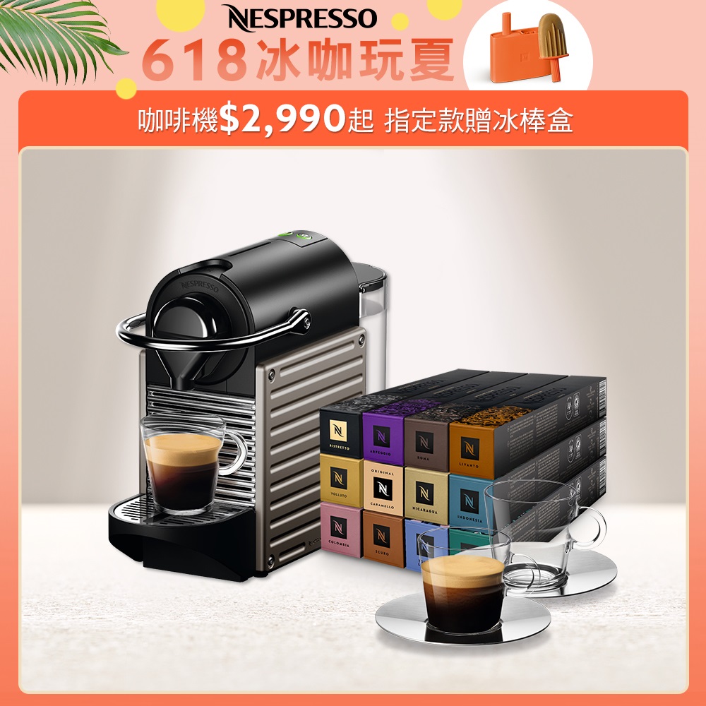 Nespresso 膠囊咖啡機 Pixie & 品味經典探索禮盒120顆