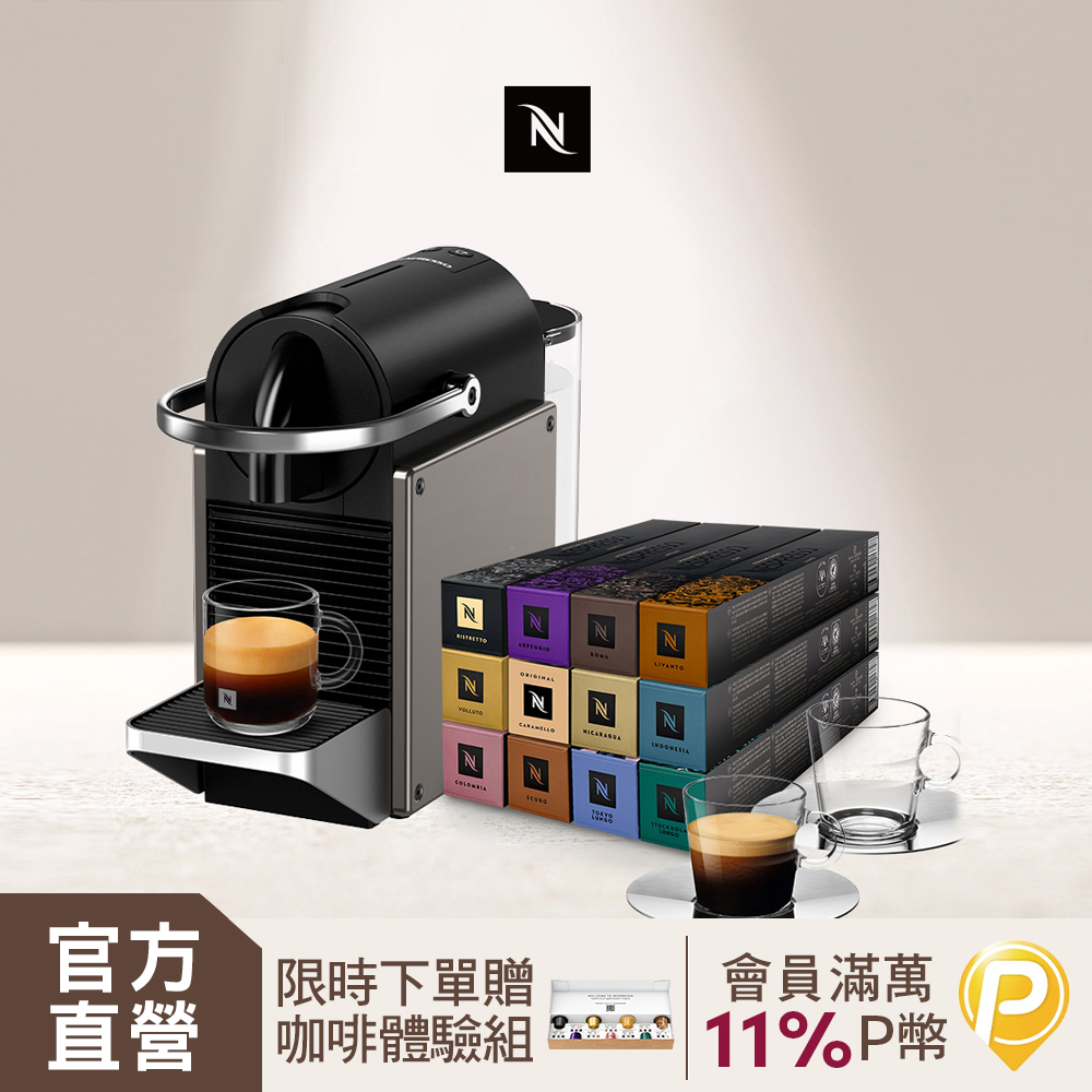 Nespresso 膠囊咖啡機 Pixie & 品味經典探索禮盒120顆