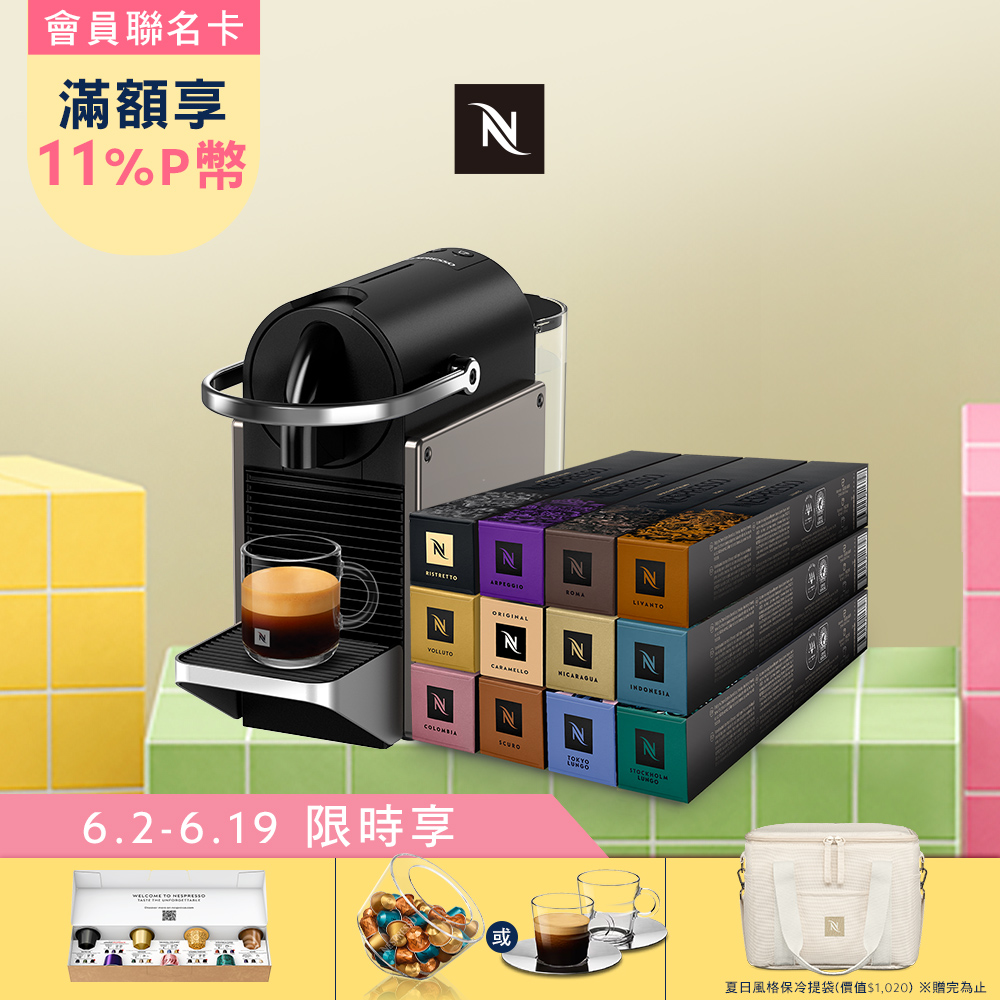 Nespresso 膠囊咖啡機 Pixie & 品味經典探索禮盒120顆