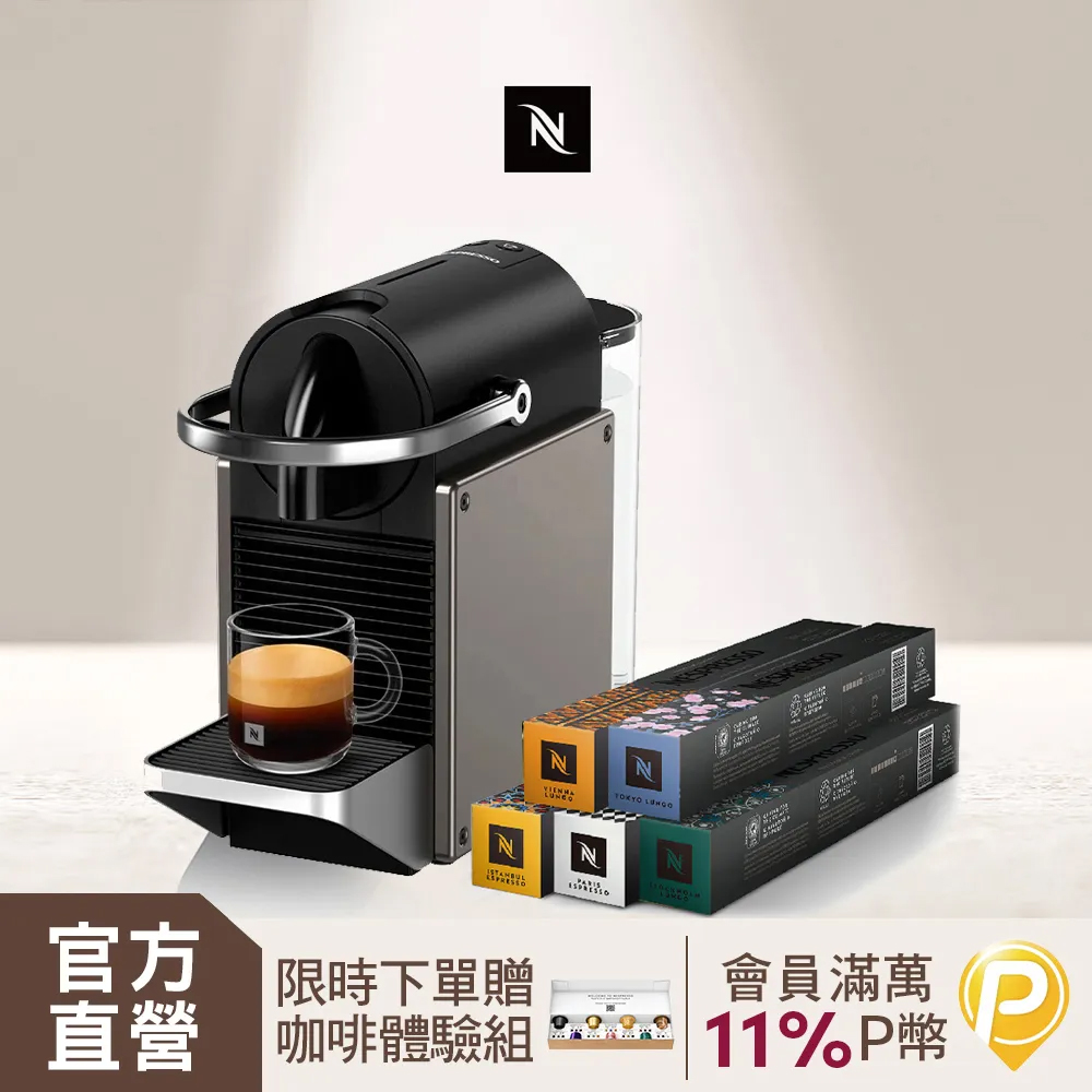 【PChome限定】Nespresso 膠囊咖啡機 Pixie & 暢遊世界咖啡50顆組