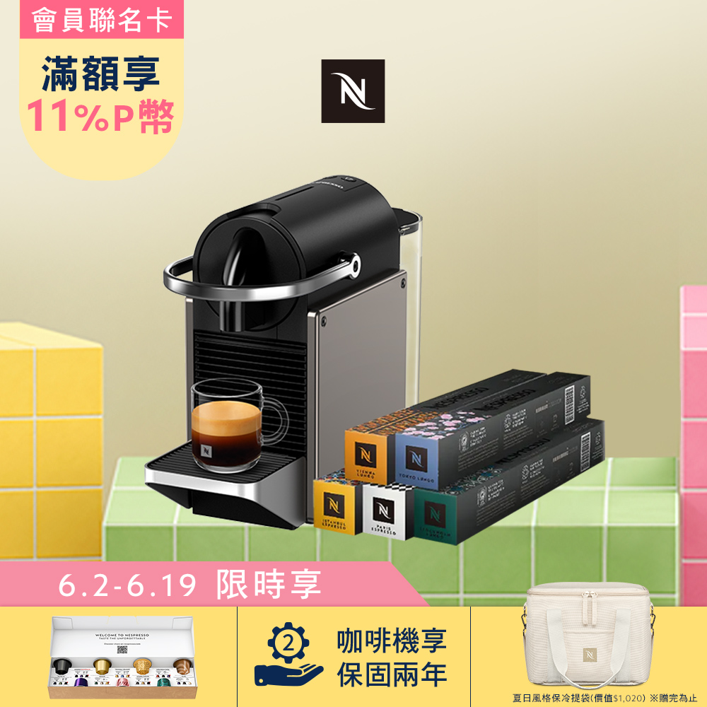 【PChome限定】Nespresso 膠囊咖啡機 Pixie & 暢遊世界咖啡50顆組