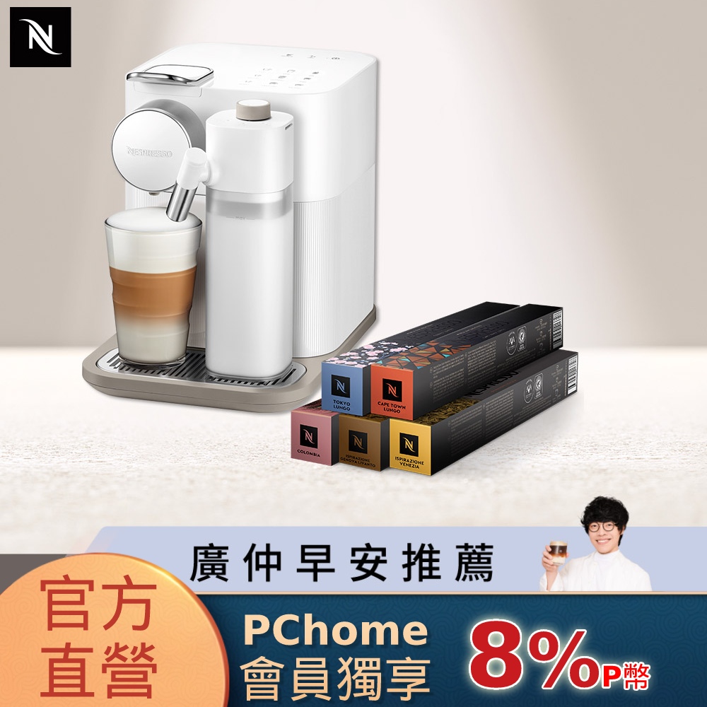 Nespresso 膠囊咖啡機 Gran Lattissima & 訂製咖啡時光50顆組