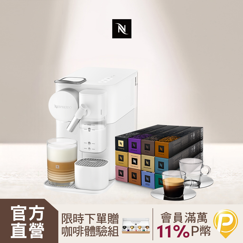 Nespresso 膠囊咖啡機 Lattissima One & 品味經典探索禮盒120顆