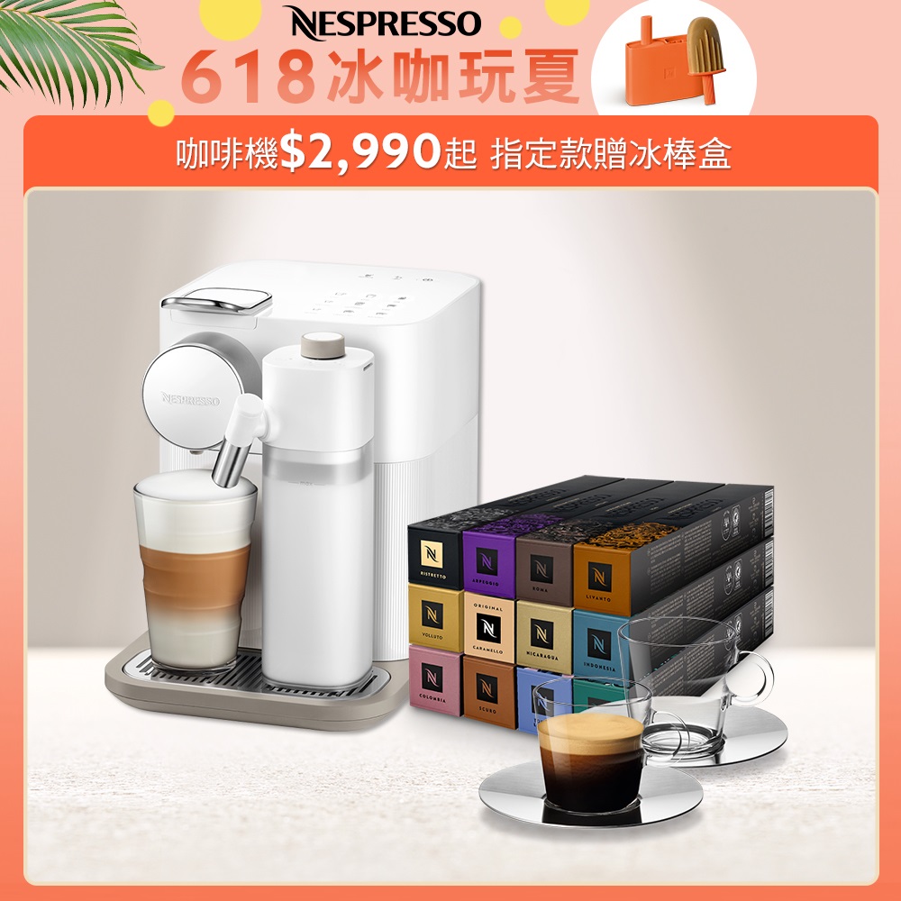 Nespresso 膠囊咖啡機Gran Lattissima & 品味經典探索禮盒120顆