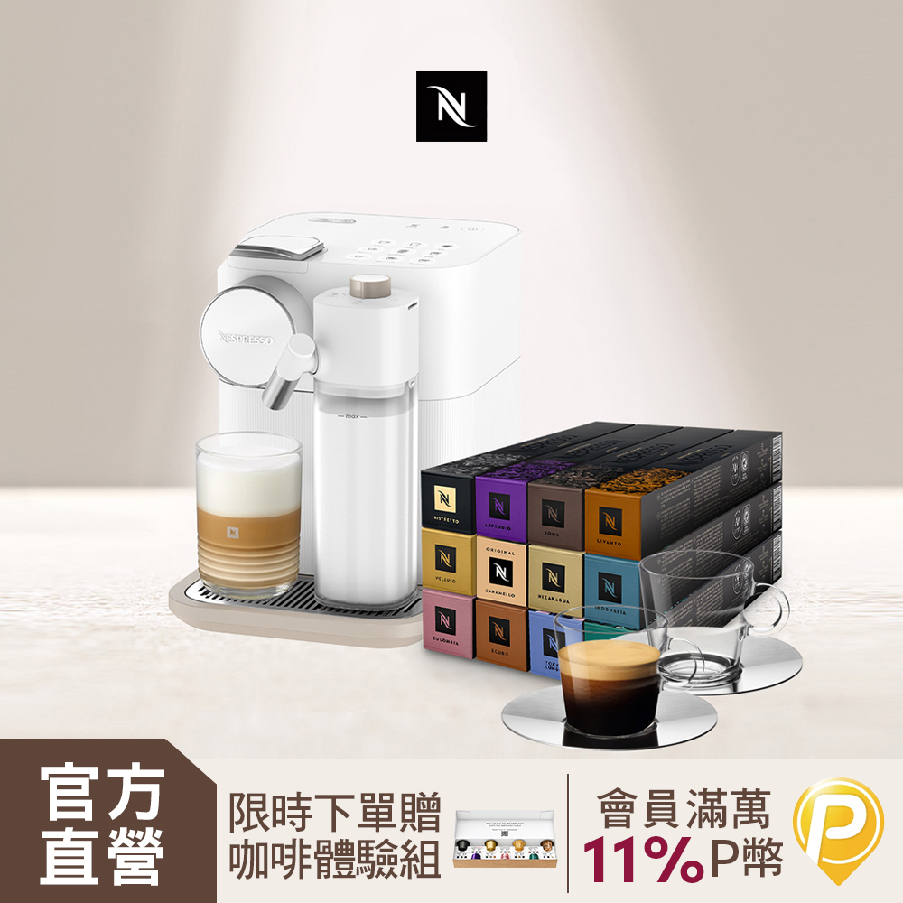 Nespresso 膠囊咖啡機Gran Lattissima & 品味經典探索禮盒120顆