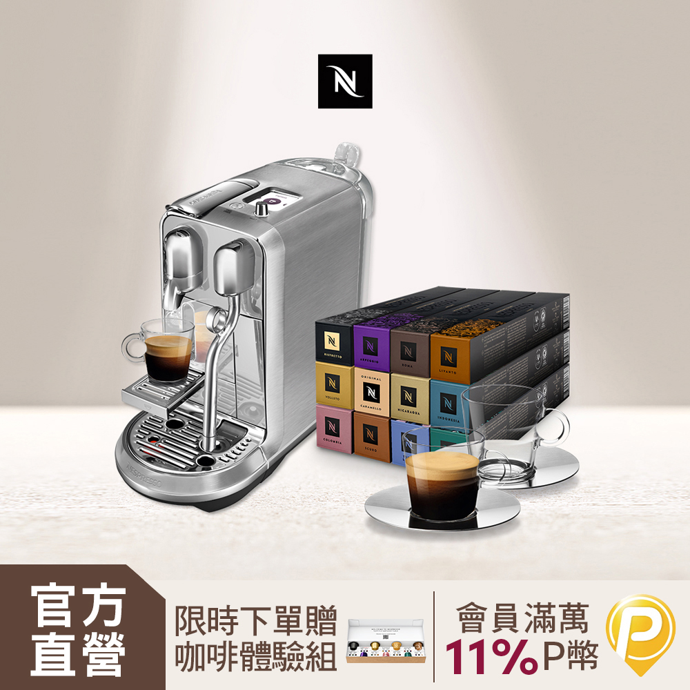 Nespresso 膠囊咖啡機 Creatista Plus & 品味經典探索禮盒120顆